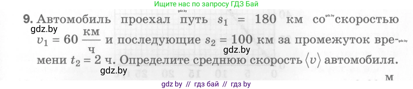 Физика, 7 класс Самостоятельные и контрольные работы, автор: Шабусов Анатолий Константинович, издательство Новое знание, Минск, 2021, салатового цвета, страница 65, номер 9, Условие