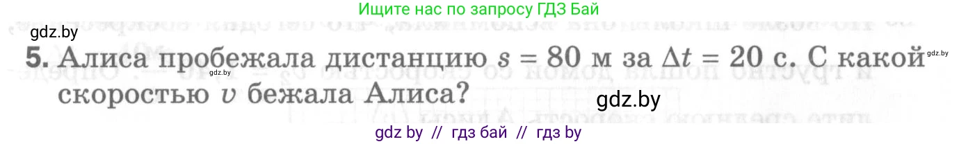 Физика, 7 класс Самостоятельные и контрольные работы, автор: Шабусов Анатолий Константинович, издательство Новое знание, Минск, 2021, салатового цвета, страница 66, номер 5, Условие