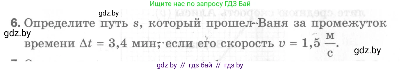 Физика, 7 класс Самостоятельные и контрольные работы, автор: Шабусов Анатолий Константинович, издательство Новое знание, Минск, 2021, салатового цвета, страница 66, номер 6, Условие