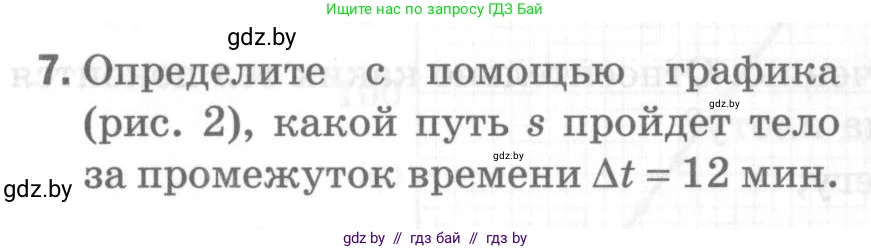 Физика, 7 класс Самостоятельные и контрольные работы, автор: Шабусов Анатолий Константинович, издательство Новое знание, Минск, 2021, салатового цвета, страница 66, номер 7, Условие
