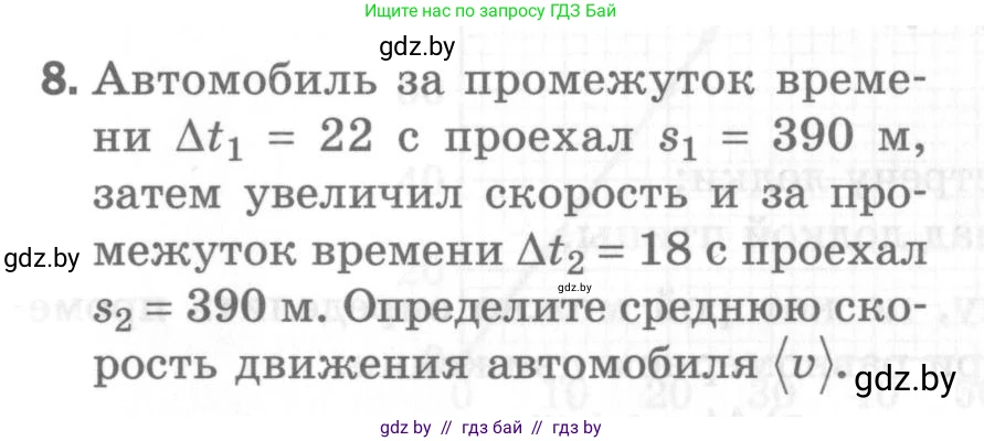 Физика, 7 класс Самостоятельные и контрольные работы, автор: Шабусов Анатолий Константинович, издательство Новое знание, Минск, 2021, салатового цвета, страница 66, номер 8, Условие