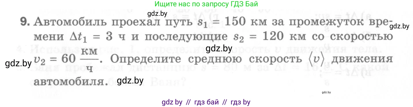 Физика, 7 класс Самостоятельные и контрольные работы, автор: Шабусов Анатолий Константинович, издательство Новое знание, Минск, 2021, салатового цвета, страница 66, номер 9, Условие