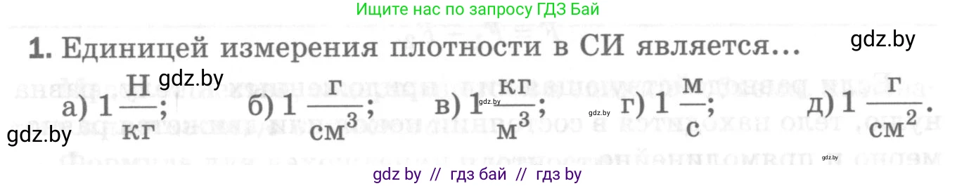 Физика, 7 класс Самостоятельные и контрольные работы, автор: Шабусов Анатолий Константинович, издательство Новое знание, Минск, 2021, салатового цвета, страница 70, номер 1, Условие
