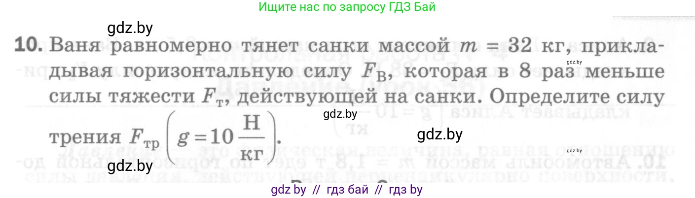 Физика, 7 класс Самостоятельные и контрольные работы, автор: Шабусов Анатолий Константинович, издательство Новое знание, Минск, 2021, салатового цвета, страница 71, номер 10, Условие