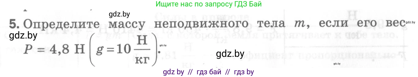 Физика, 7 класс Самостоятельные и контрольные работы, автор: Шабусов Анатолий Константинович, издательство Новое знание, Минск, 2021, салатового цвета, страница 70, номер 5, Условие