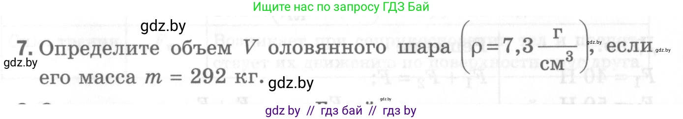 Физика, 7 класс Самостоятельные и контрольные работы, автор: Шабусов Анатолий Константинович, издательство Новое знание, Минск, 2021, салатового цвета, страница 70, номер 7, Условие
