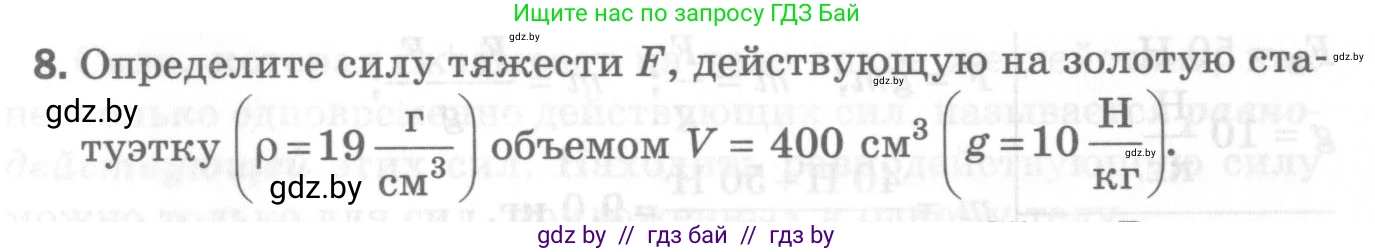 Физика, 7 класс Самостоятельные и контрольные работы, автор: Шабусов Анатолий Константинович, издательство Новое знание, Минск, 2021, салатового цвета, страница 70, номер 8, Условие