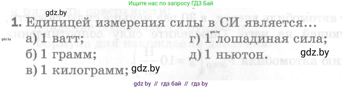 Физика, 7 класс Самостоятельные и контрольные работы, автор: Шабусов Анатолий Константинович, издательство Новое знание, Минск, 2021, салатового цвета, страница 71, номер 1, Условие