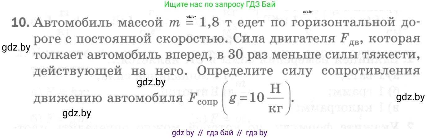 Физика, 7 класс Самостоятельные и контрольные работы, автор: Шабусов Анатолий Константинович, издательство Новое знание, Минск, 2021, салатового цвета, страница 72, номер 10, Условие