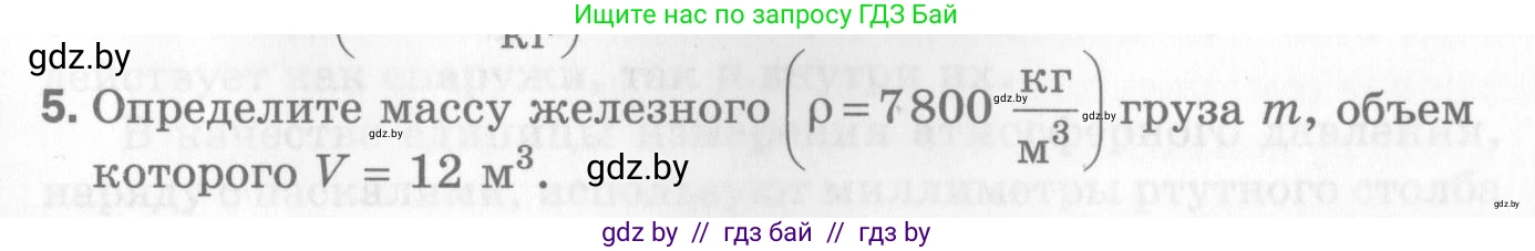 Физика, 7 класс Самостоятельные и контрольные работы, автор: Шабусов Анатолий Константинович, издательство Новое знание, Минск, 2021, салатового цвета, страница 71, номер 5, Условие
