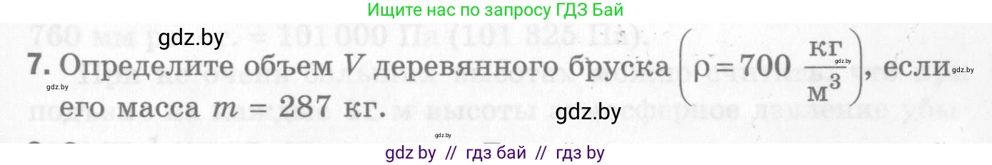 Физика, 7 класс Самостоятельные и контрольные работы, автор: Шабусов Анатолий Константинович, издательство Новое знание, Минск, 2021, салатового цвета, страница 71, номер 7, Условие