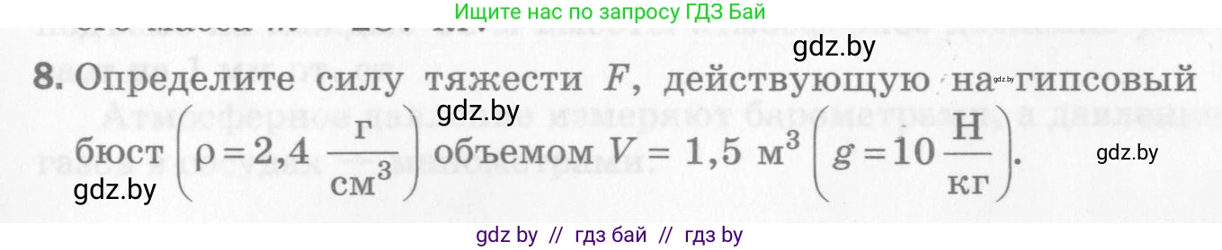 Физика, 7 класс Самостоятельные и контрольные работы, автор: Шабусов Анатолий Константинович, издательство Новое знание, Минск, 2021, салатового цвета, страница 71, номер 8, Условие