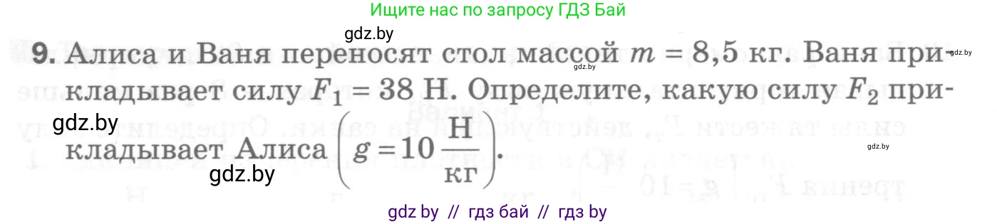 Физика, 7 класс Самостоятельные и контрольные работы, автор: Шабусов Анатолий Константинович, издательство Новое знание, Минск, 2021, салатового цвета, страница 72, номер 9, Условие
