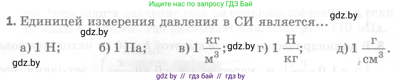 Физика, 7 класс Самостоятельные и контрольные работы, автор: Шабусов Анатолий Константинович, издательство Новое знание, Минск, 2021, салатового цвета, страница 75, номер 1, Условие