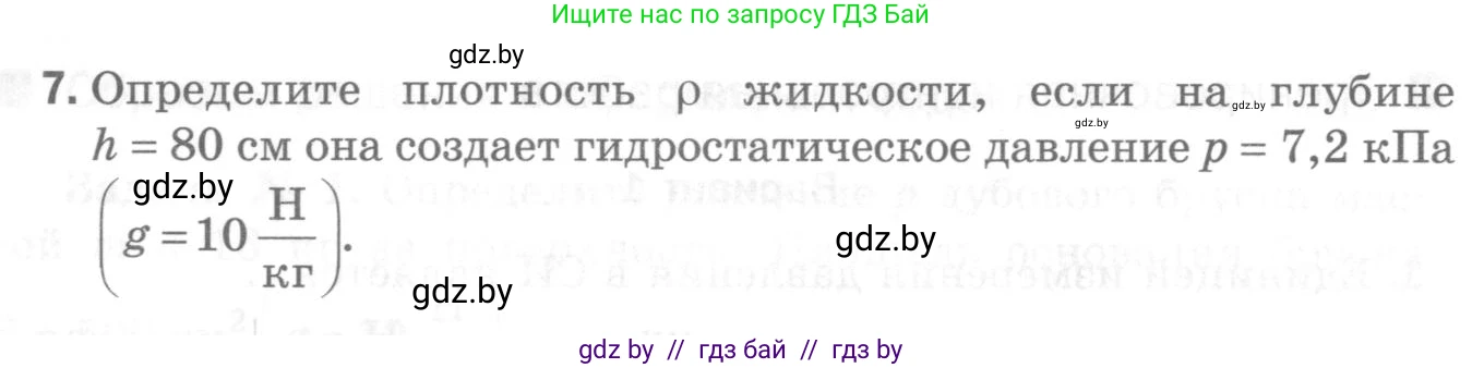 Физика, 7 класс Самостоятельные и контрольные работы, автор: Шабусов Анатолий Константинович, издательство Новое знание, Минск, 2021, салатового цвета, страница 76, номер 7, Условие