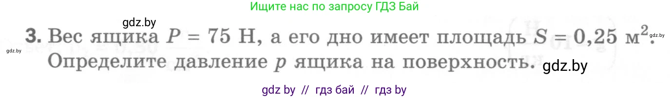 Физика, 7 класс Самостоятельные и контрольные работы, автор: Шабусов Анатолий Константинович, издательство Новое знание, Минск, 2021, салатового цвета, страница 76, номер 3, Условие