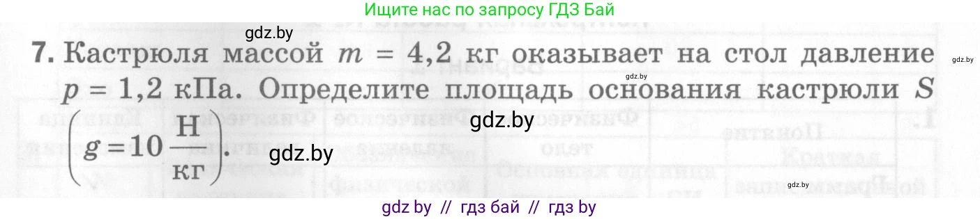 Физика, 7 класс Самостоятельные и контрольные работы, автор: Шабусов Анатолий Константинович, издательство Новое знание, Минск, 2021, салатового цвета, страница 77, номер 7, Условие