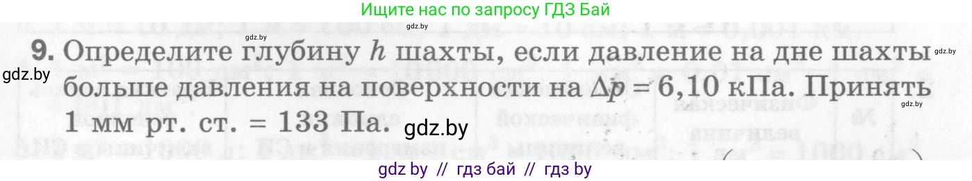 Физика, 7 класс Самостоятельные и контрольные работы, автор: Шабусов Анатолий Константинович, издательство Новое знание, Минск, 2021, салатового цвета, страница 77, номер 9, Условие