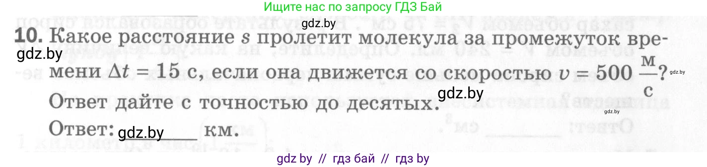 Физика, 7 класс Самостоятельные и контрольные работы, автор: Шабусов Анатолий Константинович, издательство Новое знание, Минск, 2021, салатового цвета, страница 33, номер 10, Условие