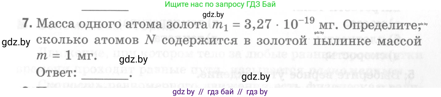 Физика, 7 класс Самостоятельные и контрольные работы, автор: Шабусов Анатолий Константинович, издательство Новое знание, Минск, 2021, салатового цвета, страница 33, номер 7, Условие