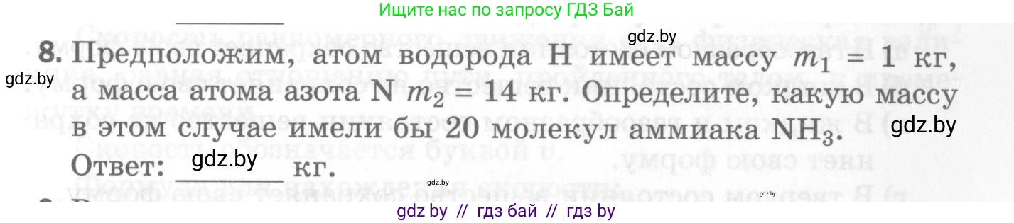 Физика, 7 класс Самостоятельные и контрольные работы, автор: Шабусов Анатолий Константинович, издательство Новое знание, Минск, 2021, салатового цвета, страница 33, номер 8, Условие