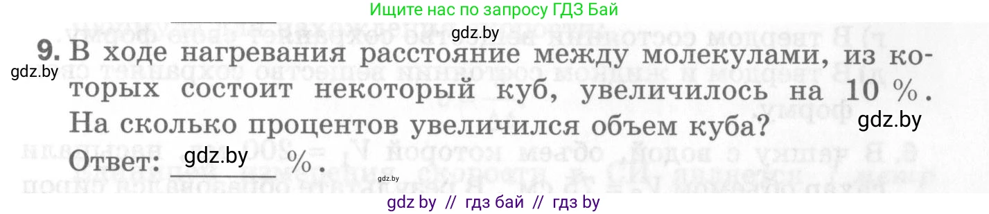 Физика, 7 класс Самостоятельные и контрольные работы, автор: Шабусов Анатолий Константинович, издательство Новое знание, Минск, 2021, салатового цвета, страница 33, номер 9, Условие