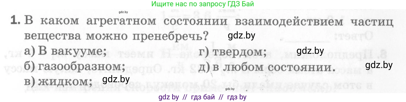 Физика, 7 класс Самостоятельные и контрольные работы, автор: Шабусов Анатолий Константинович, издательство Новое знание, Минск, 2021, салатового цвета, страница 33, номер 1, Условие