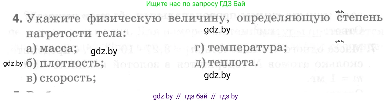 Физика, 7 класс Самостоятельные и контрольные работы, автор: Шабусов Анатолий Константинович, издательство Новое знание, Минск, 2021, салатового цвета, страница 34, номер 4, Условие