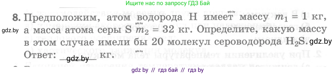 Физика, 7 класс Самостоятельные и контрольные работы, автор: Шабусов Анатолий Константинович, издательство Новое знание, Минск, 2021, салатового цвета, страница 34, номер 8, Условие