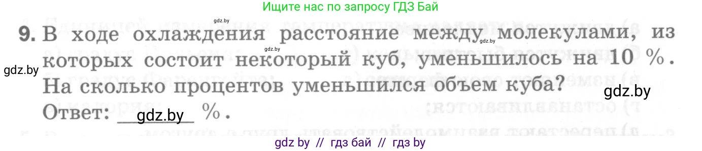 Физика, 7 класс Самостоятельные и контрольные работы, автор: Шабусов Анатолий Константинович, издательство Новое знание, Минск, 2021, салатового цвета, страница 34, номер 9, Условие