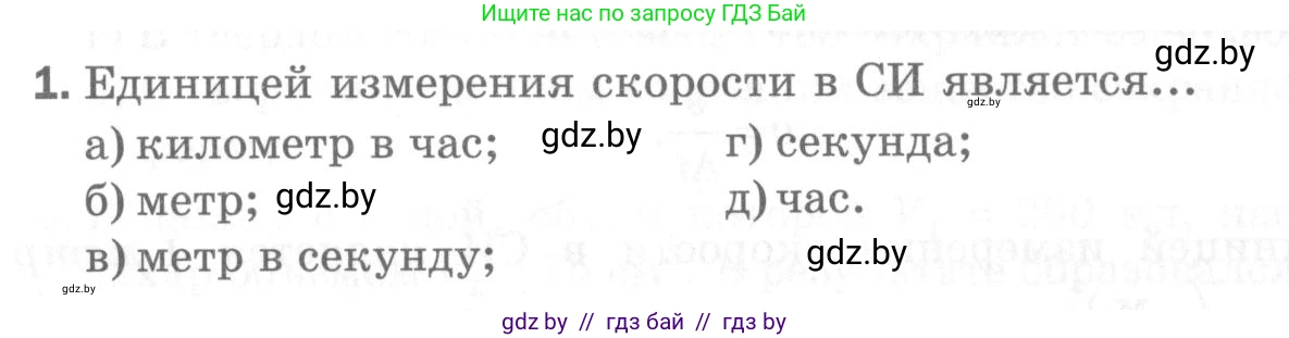 Физика, 7 класс Самостоятельные и контрольные работы, автор: Шабусов Анатолий Константинович, издательство Новое знание, Минск, 2021, салатового цвета, страница 36, номер 1, Условие