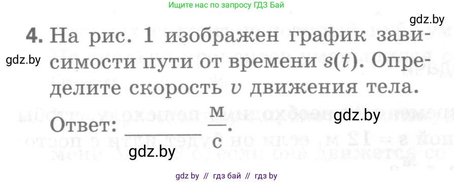 Физика, 7 класс Самостоятельные и контрольные работы, автор: Шабусов Анатолий Константинович, издательство Новое знание, Минск, 2021, салатового цвета, страница 36, номер 4, Условие
