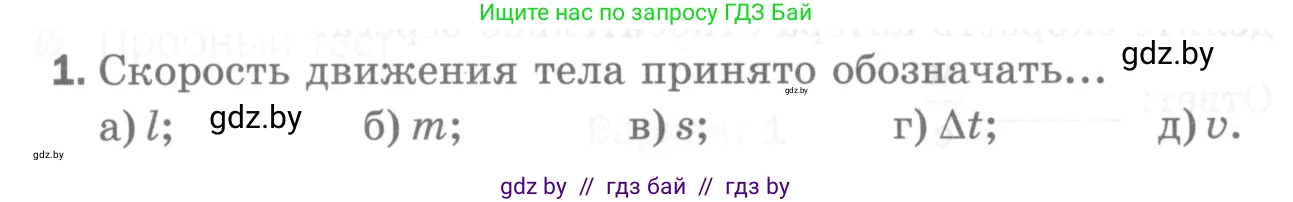 Физика, 7 класс Самостоятельные и контрольные работы, автор: Шабусов Анатолий Константинович, издательство Новое знание, Минск, 2021, салатового цвета, страница 38, номер 1, Условие