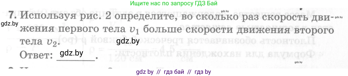 Физика, 7 класс Самостоятельные и контрольные работы, автор: Шабусов Анатолий Константинович, издательство Новое знание, Минск, 2021, салатового цвета, страница 39, номер 7, Условие