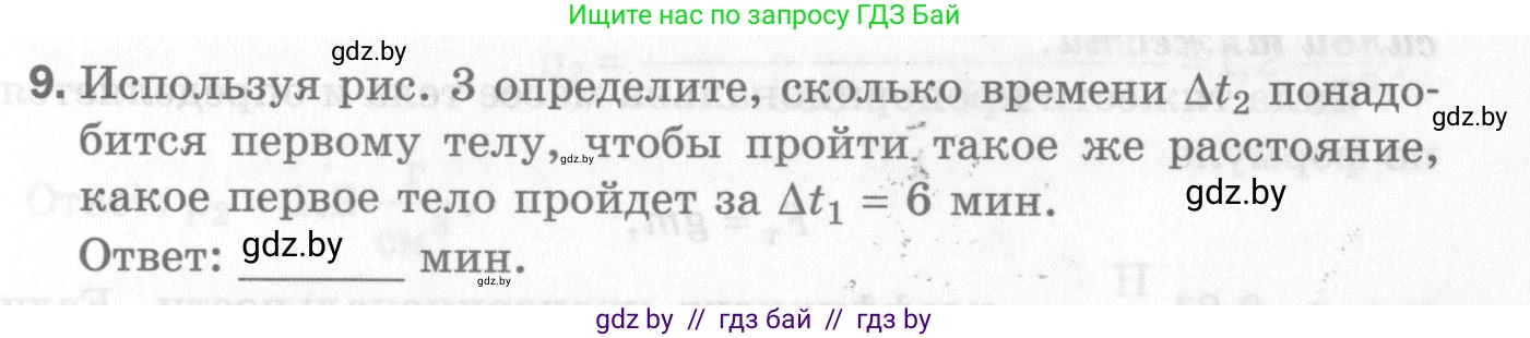 Физика, 7 класс Самостоятельные и контрольные работы, автор: Шабусов Анатолий Константинович, издательство Новое знание, Минск, 2021, салатового цвета, страница 39, номер 9, Условие
