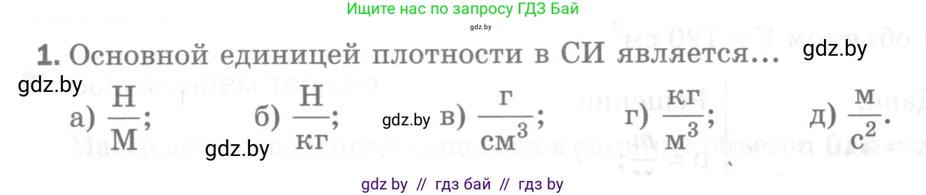 Физика, 7 класс Самостоятельные и контрольные работы, автор: Шабусов Анатолий Константинович, издательство Новое знание, Минск, 2021, салатового цвета, страница 42, номер 1, Условие