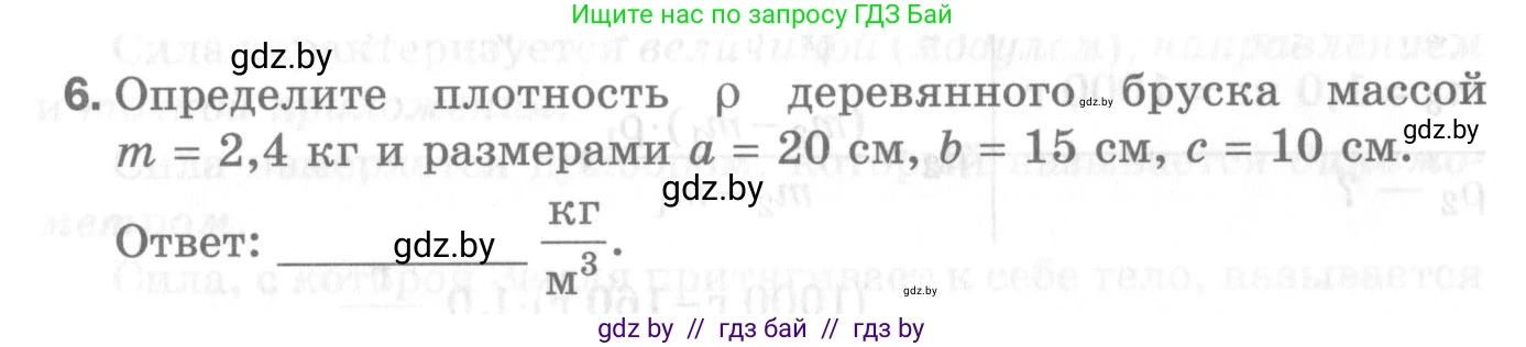 Физика, 7 класс Самостоятельные и контрольные работы, автор: Шабусов Анатолий Константинович, издательство Новое знание, Минск, 2021, салатового цвета, страница 42, номер 6, Условие