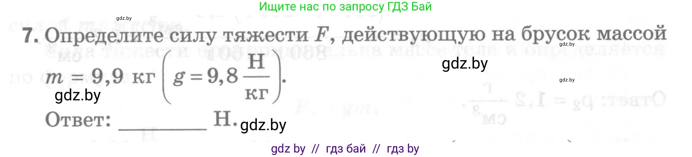 Физика, 7 класс Самостоятельные и контрольные работы, автор: Шабусов Анатолий Константинович, издательство Новое знание, Минск, 2021, салатового цвета, страница 42, номер 7, Условие