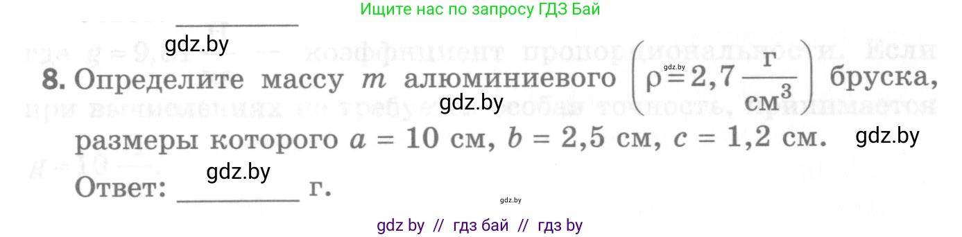 Физика, 7 класс Самостоятельные и контрольные работы, автор: Шабусов Анатолий Константинович, издательство Новое знание, Минск, 2021, салатового цвета, страница 42, номер 8, Условие