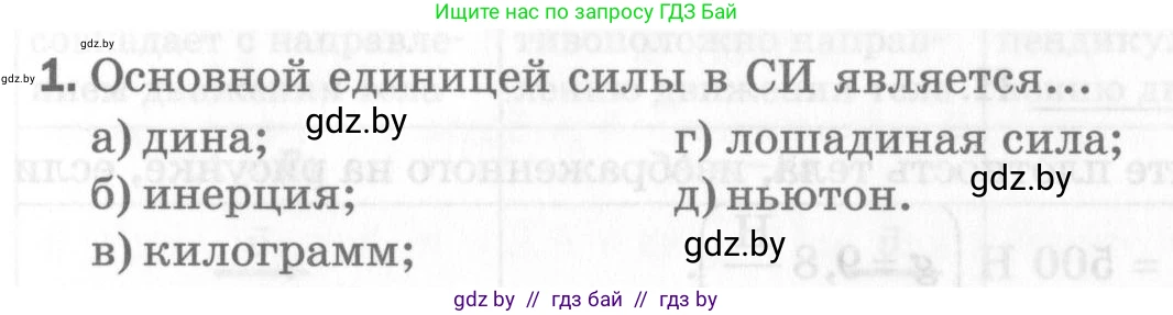 Физика, 7 класс Самостоятельные и контрольные работы, автор: Шабусов Анатолий Константинович, издательство Новое знание, Минск, 2021, салатового цвета, страница 43, номер 1, Условие