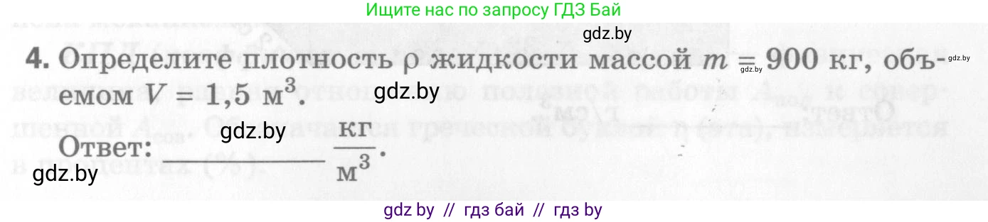 Физика, 7 класс Самостоятельные и контрольные работы, автор: Шабусов Анатолий Константинович, издательство Новое знание, Минск, 2021, салатового цвета, страница 43, номер 4, Условие