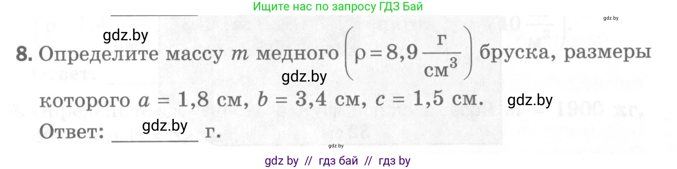 Физика, 7 класс Самостоятельные и контрольные работы, автор: Шабусов Анатолий Константинович, издательство Новое знание, Минск, 2021, салатового цвета, страница 44, номер 8, Условие