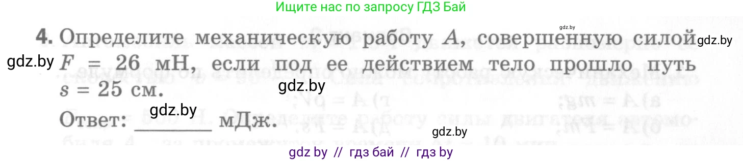 Физика, 7 класс Самостоятельные и контрольные работы, автор: Шабусов Анатолий Константинович, издательство Новое знание, Минск, 2021, салатового цвета, страница 47, номер 4, Условие