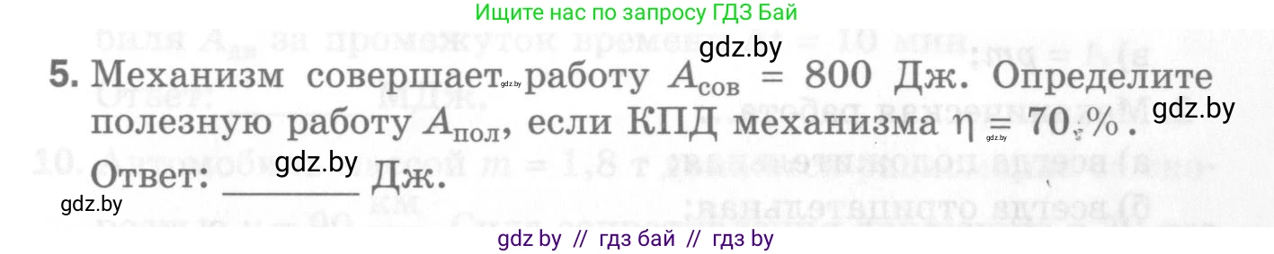 Физика, 7 класс Самостоятельные и контрольные работы, автор: Шабусов Анатолий Константинович, издательство Новое знание, Минск, 2021, салатового цвета, страница 47, номер 5, Условие