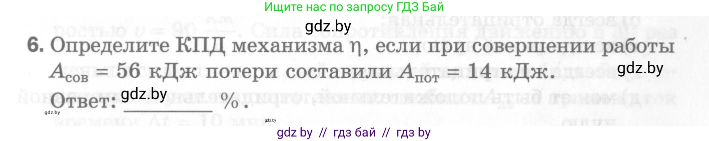 Физика, 7 класс Самостоятельные и контрольные работы, автор: Шабусов Анатолий Константинович, издательство Новое знание, Минск, 2021, салатового цвета, страница 47, номер 6, Условие