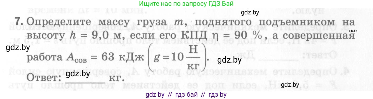 Физика, 7 класс Самостоятельные и контрольные работы, автор: Шабусов Анатолий Константинович, издательство Новое знание, Минск, 2021, салатового цвета, страница 47, номер 7, Условие