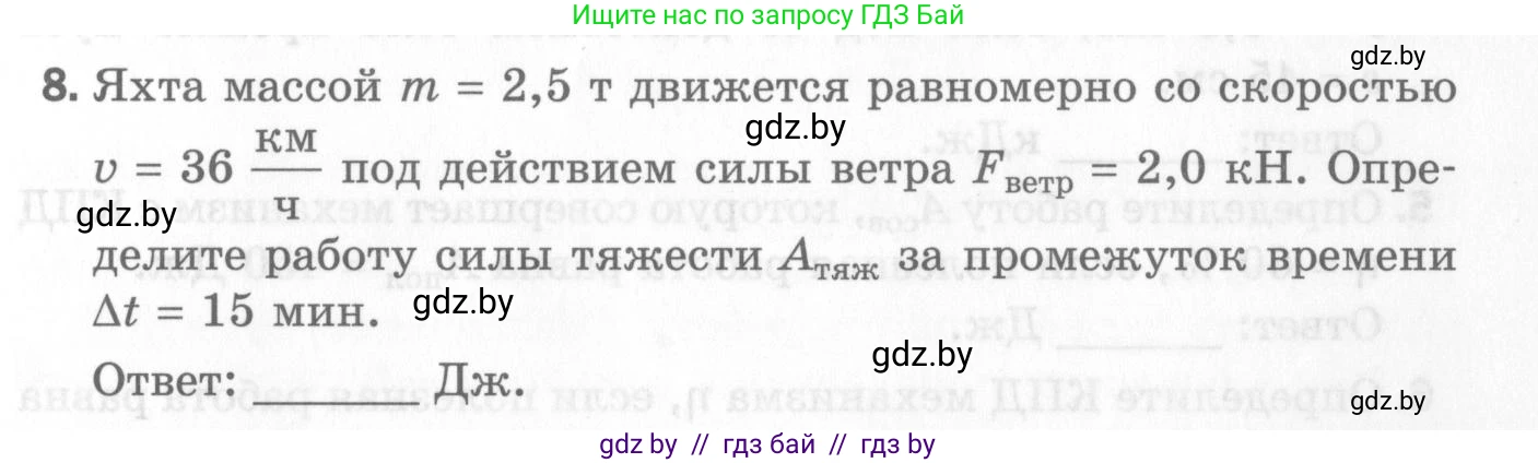 Физика, 7 класс Самостоятельные и контрольные работы, автор: Шабусов Анатолий Константинович, издательство Новое знание, Минск, 2021, салатового цвета, страница 47, номер 8, Условие