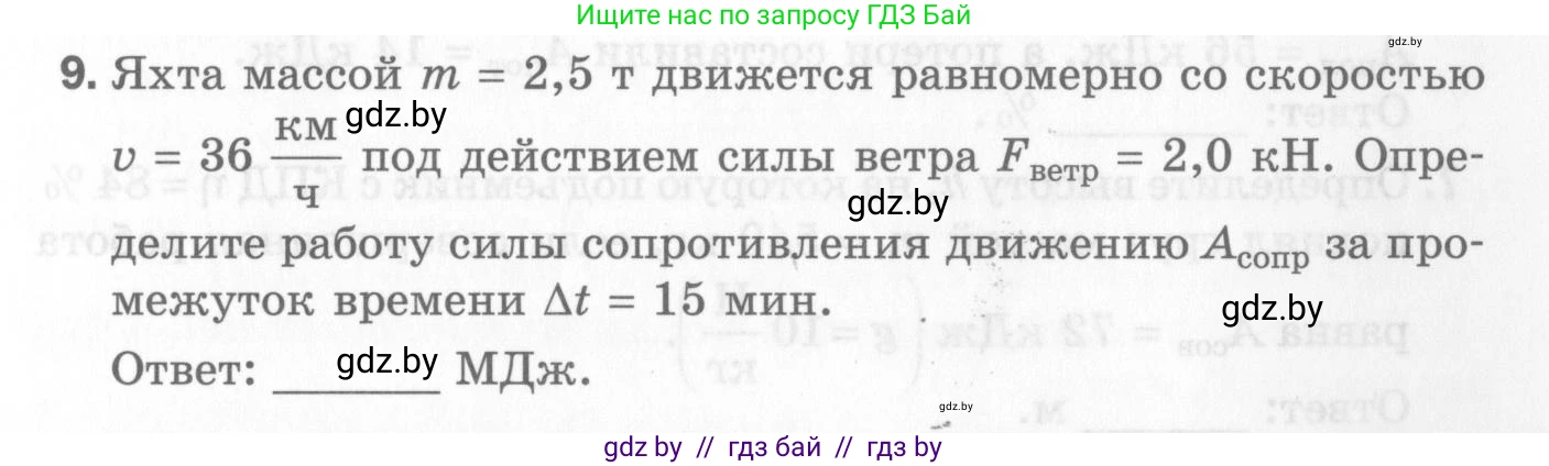 Физика, 7 класс Самостоятельные и контрольные работы, автор: Шабусов Анатолий Константинович, издательство Новое знание, Минск, 2021, салатового цвета, страница 47, номер 9, Условие