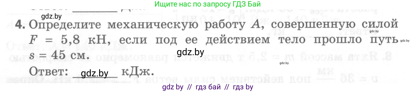 Физика, 7 класс Самостоятельные и контрольные работы, автор: Шабусов Анатолий Константинович, издательство Новое знание, Минск, 2021, салатового цвета, страница 48, номер 4, Условие