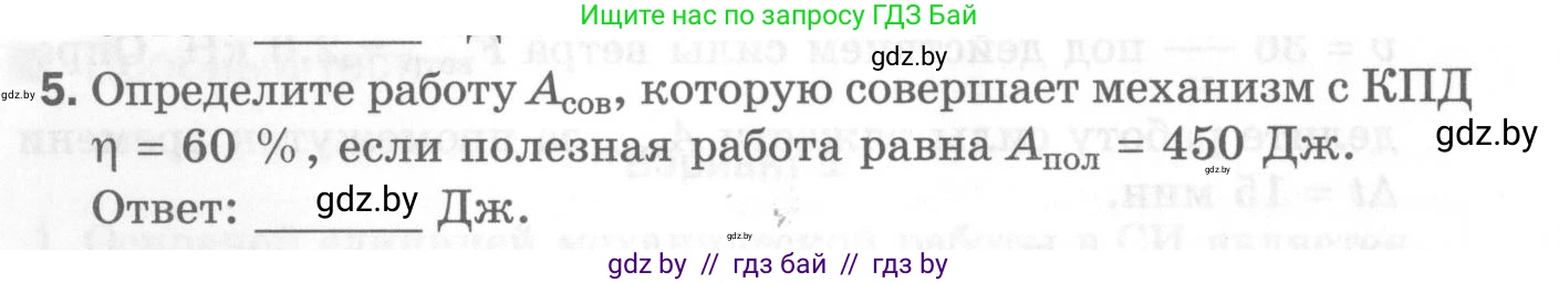 Физика, 7 класс Самостоятельные и контрольные работы, автор: Шабусов Анатолий Константинович, издательство Новое знание, Минск, 2021, салатового цвета, страница 48, номер 5, Условие